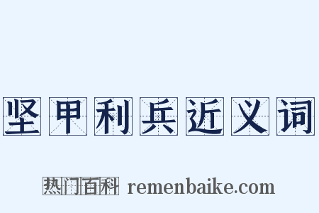 坚甲利兵近义词是什么意思的图片